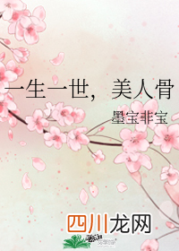 《一生一世，美人骨》，现代言情，女主有前世记忆，女追男小说