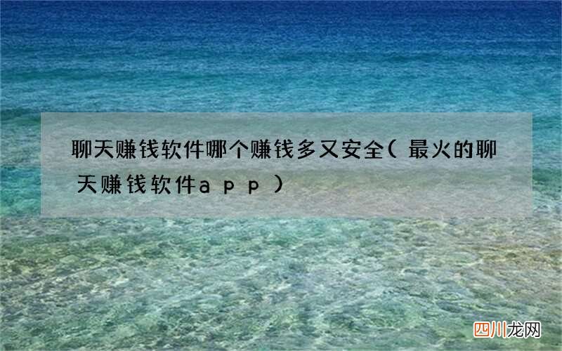 最火的聊天赚钱软件app 聊天赚钱软件哪个赚钱多又安全