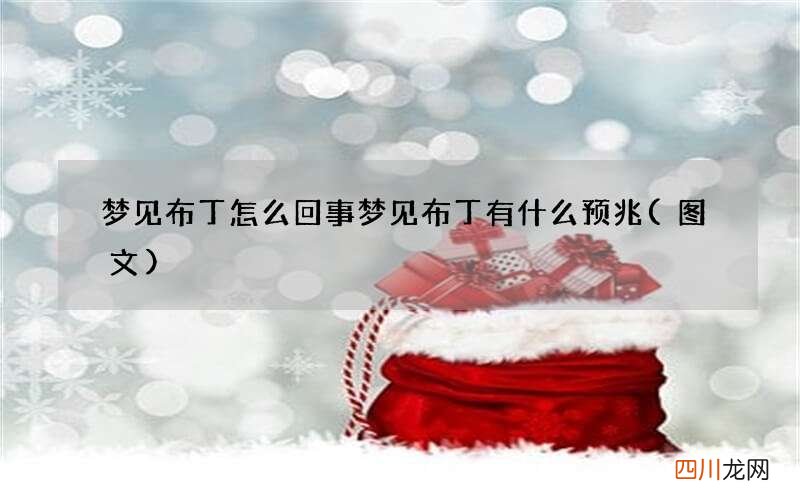 梦见布丁怎么回事 梦见布丁有什么预兆