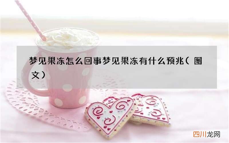 梦见果冻怎么回事 梦见果冻有什么预兆