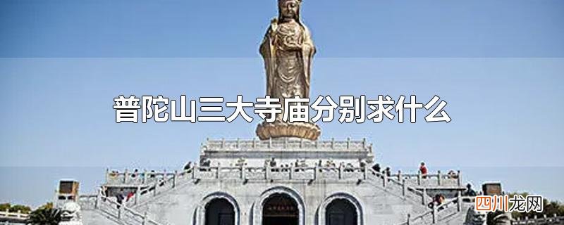普陀山三大寺庙分别求什么