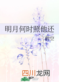 《明月何时照他还》，现代乡土言情小说，支教老师男主&女记者