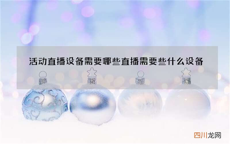 活动直播设备需要哪些 直播需要些什么设备