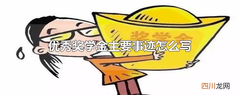 优秀奖学金主要事迹怎么写
