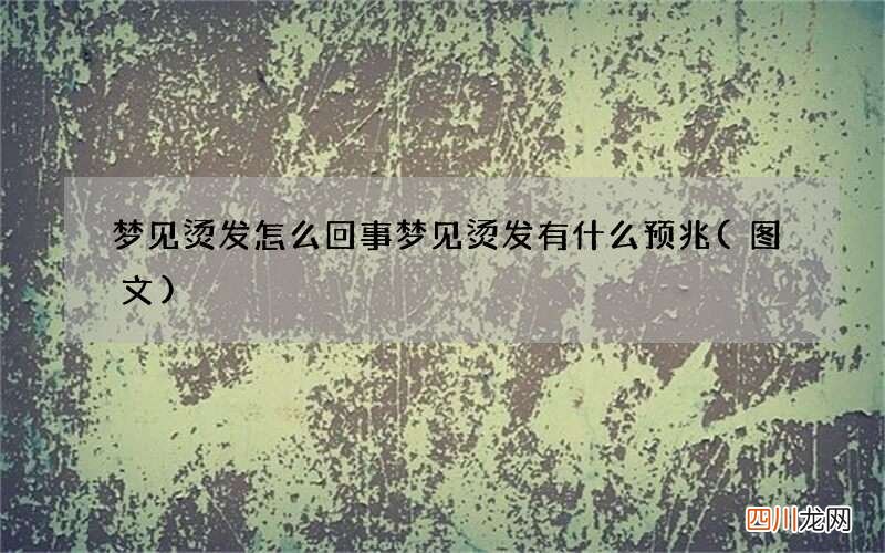 梦见烫发怎么回事 梦见烫发有什么预兆