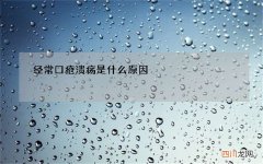 经常口疮溃疡是什么原因