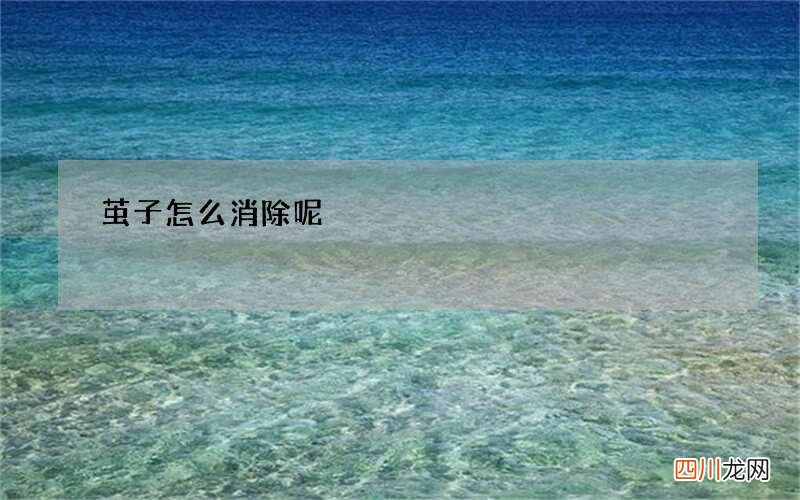 茧子怎么消除呢