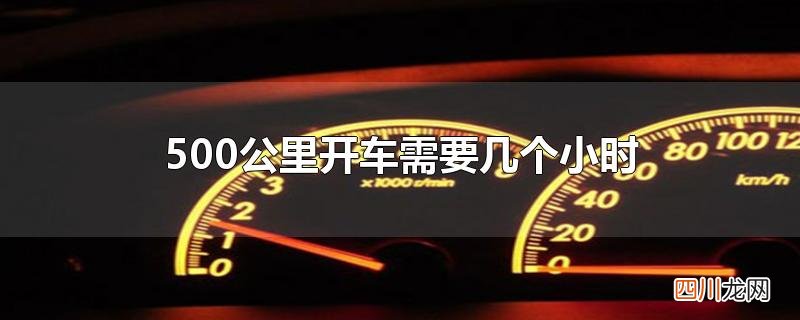 500公里开车需要几个小时