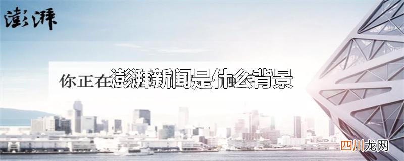澎湃新闻是什么背景
