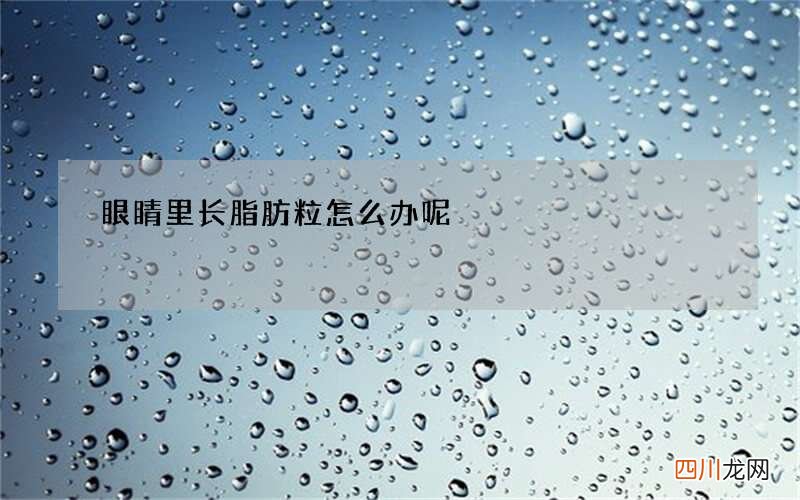 眼睛里长脂肪粒怎么办呢