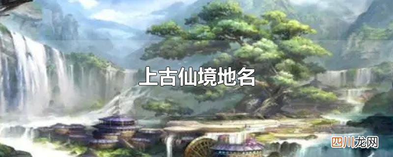 上古仙境地名