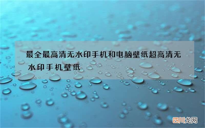 最全最高清无水印手机和电脑壁纸 超高清无水印手机壁纸