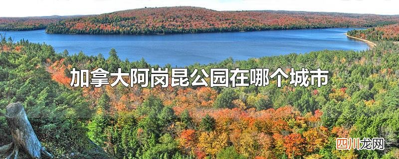 加拿大阿岗昆公园在哪个城市