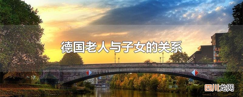 德国老人与子女的关系