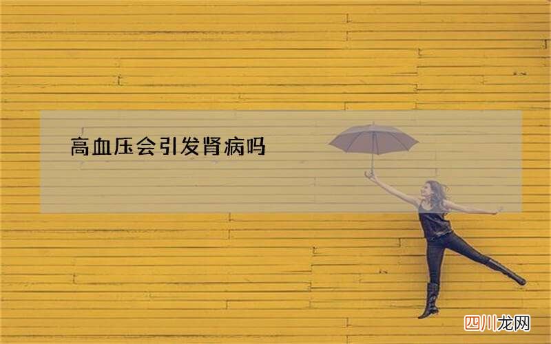 高血压会引发肾病吗