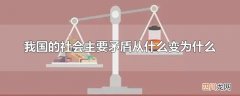 我国的社会主要矛盾从什么变为什么