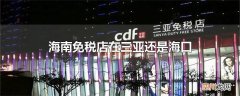 海南免税店在三亚还是海口