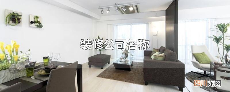 装修公司名称