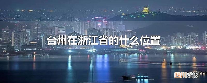 台州在浙江省的什么位置