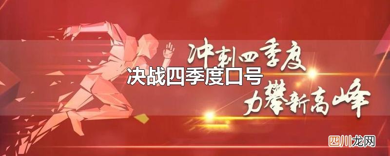 决战四季度口号