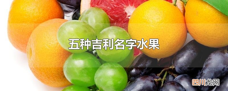 五种吉利名字水果