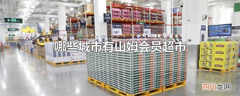 哪些城市有山姆会员超市