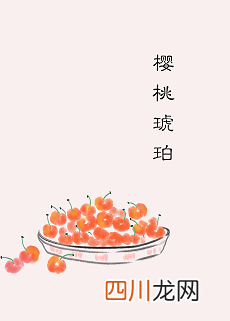 《樱桃琥珀》，童年+言情小说，现代大院子的生活，非常温暖