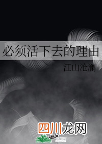 强推《必须活下去的理由》，女主的地下世界生活，很惊艳