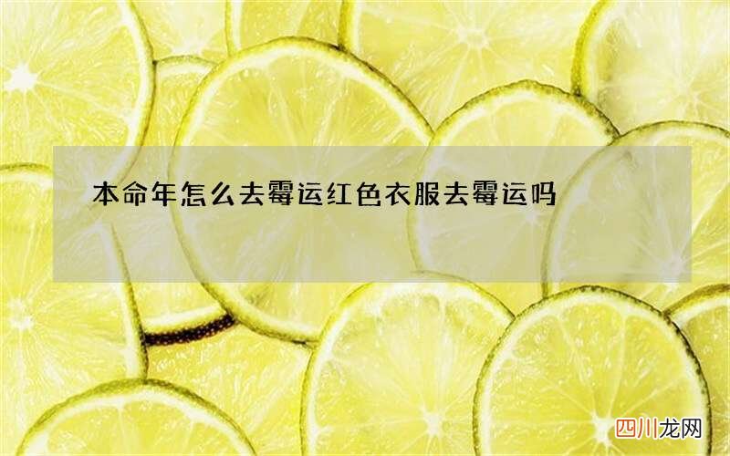 本命年怎么去霉运 红色衣服去霉运吗