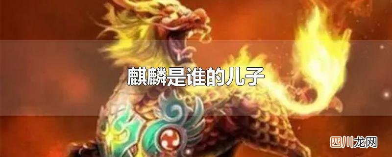 麒麟是谁的儿子