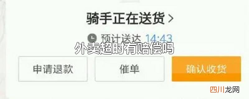 外卖超时有赔偿吗