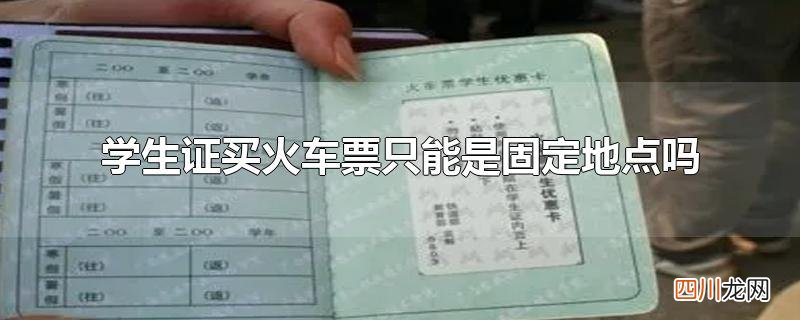 学生证买火车票只能是固定地点吗