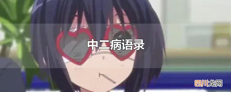 中二病语录