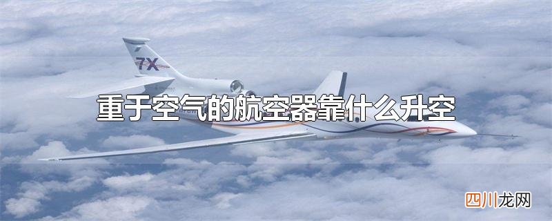 重于空气的航空器靠什么升空