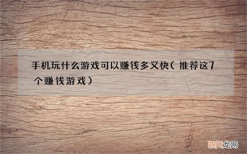 推荐这7个赚钱游戏 手机玩什么游戏可以赚钱多又快