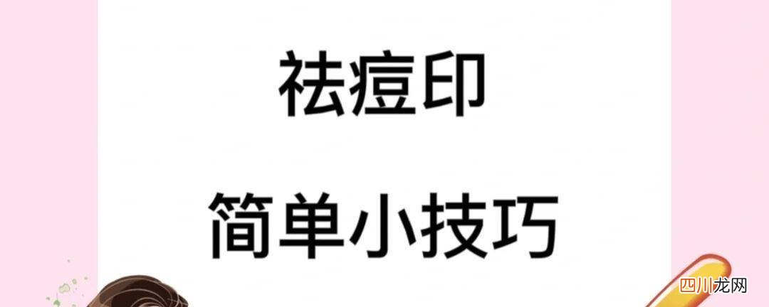 真皮层痘痘怎么消除 如何消除痘印