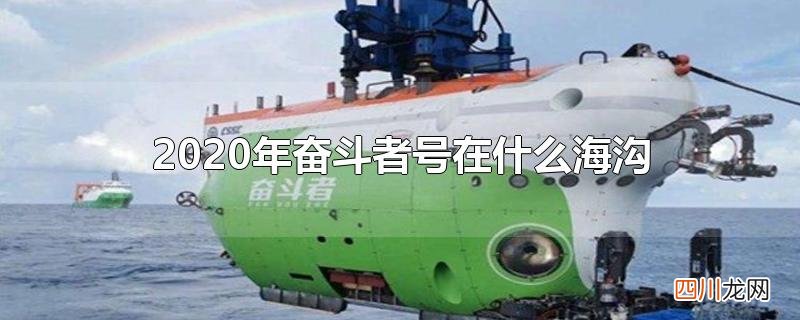 2020年奋斗者号在什么海沟