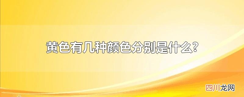 黄色有几种颜色分别是什么?
