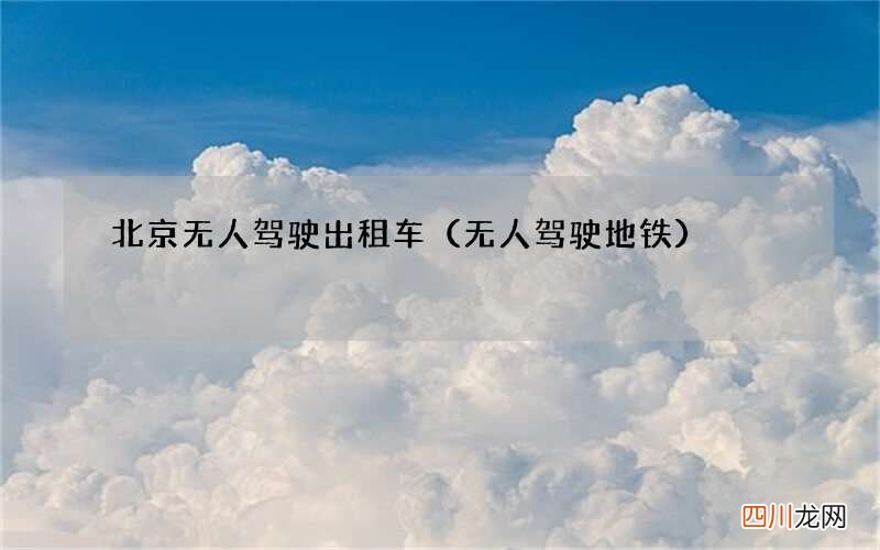 无人驾驶地铁 北京无人驾驶出租车