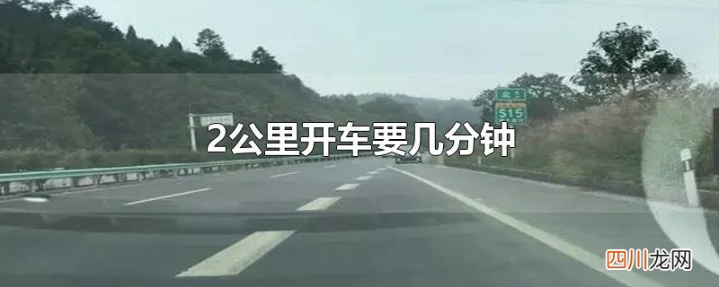 2公里开车要几分钟