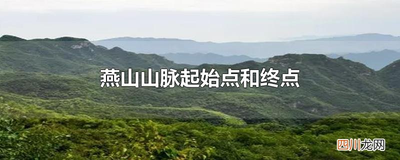 燕山山脉起始点和终点