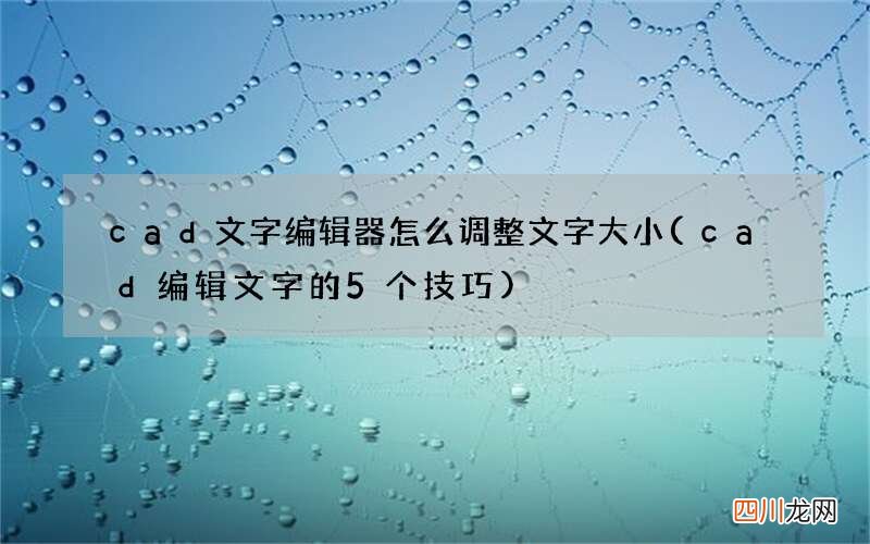 cad编辑文字的5个技巧 cad文字编辑器怎么调整文字大小