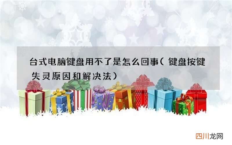键盘按键失灵原因和解决法 台式电脑键盘用不了是怎么回事