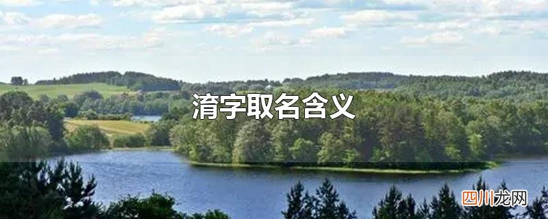 淯字取名含义