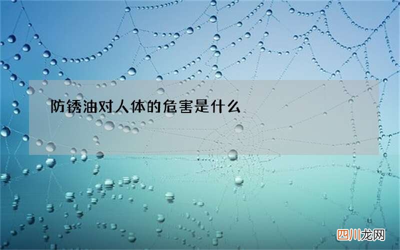 防锈油对人体的危害是什么