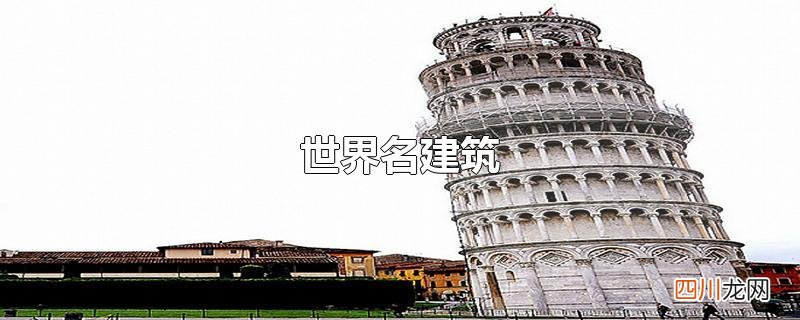 世界名建筑