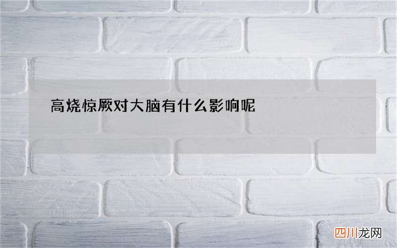 高烧惊厥对大脑有什么影响呢