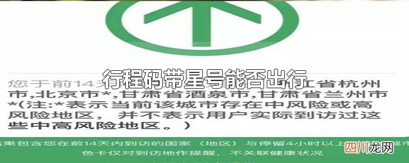 行程码带星号能否出行