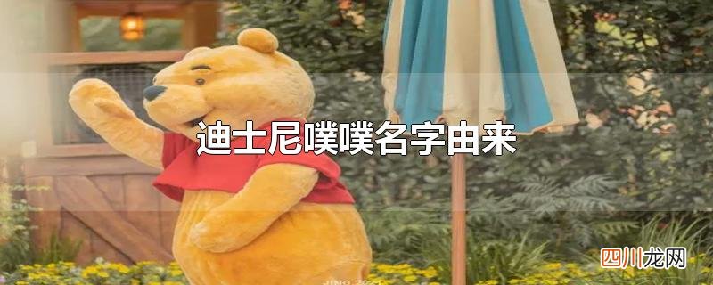 迪士尼噗噗名字由来