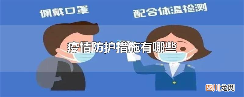 疫情防护措施有哪些